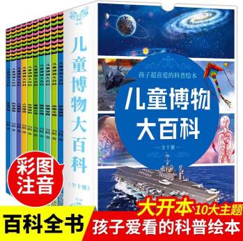 兒童博物大百科全10冊 兒童趣味科普百科全書小學(xué)生課外閱讀科普啟蒙早教讀物繪本一二年級親子閱讀 兒童博物大百科 全10冊