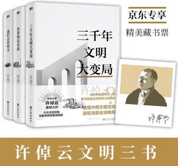 許倬云文明三書: 全3冊(cè)(京東專享 贈(zèng)精美藏書票1張)