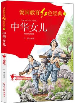 中華女兒:電影彩色閱讀版 [5-14歲]