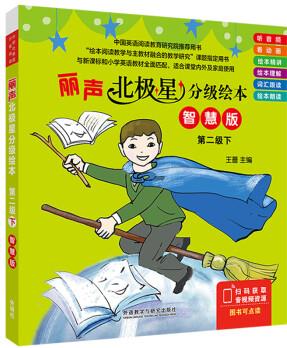 麗聲北極星分級(jí)繪本 第二級(jí)下(智慧版 套裝共6冊(cè) 附掃碼音頻、動(dòng)畫視頻、繪本精講、理解練習(xí)、單詞跟讀、朗讀測(cè)評(píng))小學(xué)英語(yǔ)閱讀 全面匹配新課標(biāo)