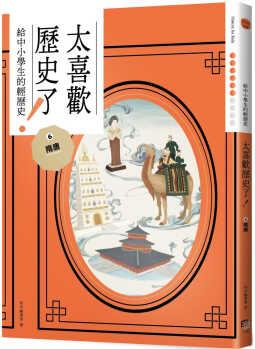 預(yù)售 知中編委會(huì) 太喜歡歷史了! 【給中小學(xué)生的輕歷史】隋唐 字畝文化