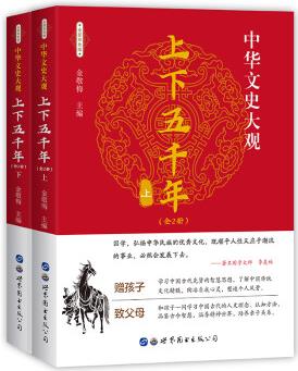 上下五千年(套裝上下冊(cè)) 中華文史大觀 彩色版