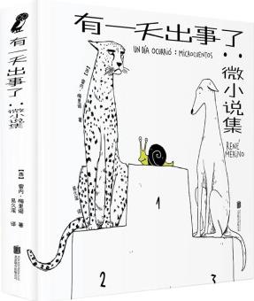 有一天出事了: 微小说集