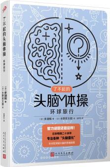 了不起的頭腦體操: 環(huán)球旅行(風(fēng)靡日本20年的腦力訓(xùn)練趣題集, 掀起你的頭腦風(fēng)暴! ) [8-14歲]