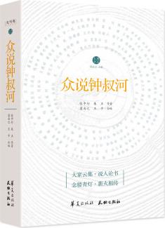 眾說鐘叔河