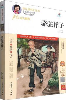 駱駝祥子(無障礙閱讀精編版)/快樂讀書匯叢書