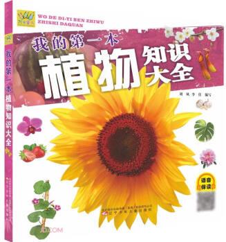 我的第一本植物知識大全/萬有童書
