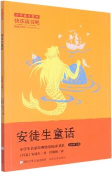 安徒生童話(3上)/小學(xué)生名家經(jīng)典快樂閱讀書系