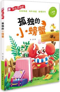 孤獨(dú)的小螃蟹 (彩圖注音版)快樂(lè)讀書(shū)吧 [6-12歲]