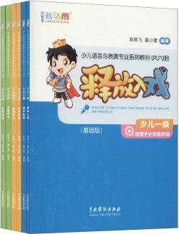 藍(lán)話筒 少兒語言與表演專業(yè)系列教材(共六冊)