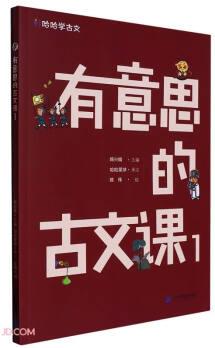 有意思的古文課(1)/哈哈學(xué)古文