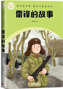 雷鋒的故事快樂讀書吧·整本書閱讀叢書