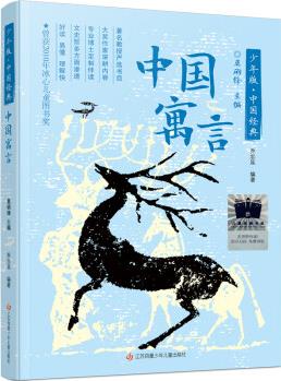 中國寓言 2023年祖慶說百班千人五年級 全國小學(xué)生暑假閱讀課外書 圖書