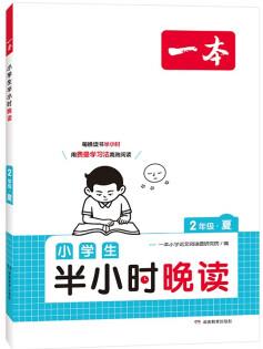 一本小學生半小時晚讀二年級夏版 2024小學語文教材同步課外閱讀能力理解強化訓練 掃碼誦讀