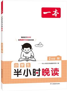 一本小學(xué)生半小時(shí)晚讀二年級(jí)秋版 2024小學(xué)語(yǔ)文教材同步課外閱讀能力理解強(qiáng)化訓(xùn)練 掃碼誦讀