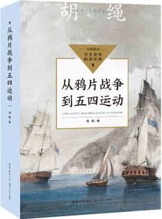 從鴉片戰(zhàn)爭到五四運(yùn)動(中小學(xué)生閱讀指導(dǎo)目錄·初中)