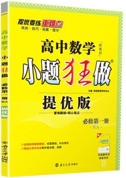 高中數(shù)學(xué)小題狂做:必修.冊(cè):RA:提優(yōu)版 恩波教育 南京大學(xué)出版社【正版圖書(shū)】