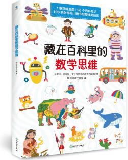 藏在百科里的数学思维