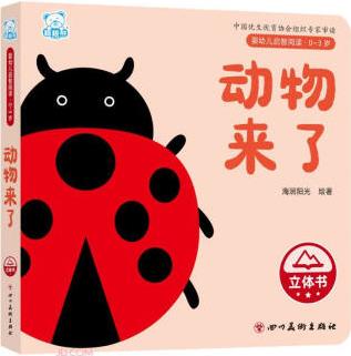 動(dòng)物來了(0-3歲)(精)/嬰幼兒?jiǎn)⒅情喿x