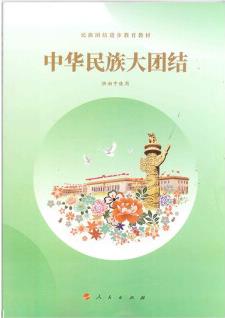 23春 中華民族大團(tuán)結(jié)(供初中使用) 人民教育出版社 新華書店正版圖書