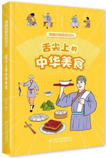 漫畫中國(guó)傳統(tǒng)文化——舌尖上的中華美食