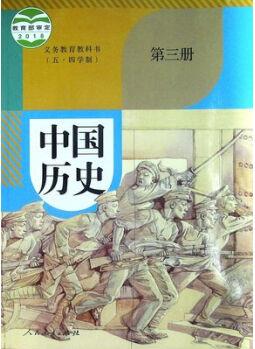 義務(wù)教育教科書中國歷史.第三冊 上海市中小學(xué)(幼兒園)課程改革委員會【正版書】