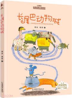 長尾巴動物城(1-2年級適用彩繪注音版)/小學(xué)生名家經(jīng)典分級閱讀