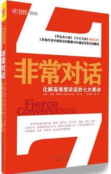 非常對話: 化解高難度談話的七大要訣 [fierce conversations]