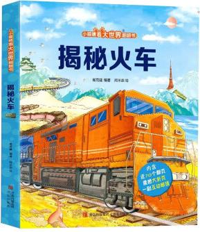 小眼睛看大世界翻翻書(shū) 揭秘火車(chē) 六個(gè)主題場(chǎng)景, 展現(xiàn)不同火車(chē)和工作的運(yùn)行場(chǎng)景, 幫孩子了解不同火車(chē)類(lèi)型 [3-6歲] [3-6歲]