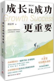 成長比成功更重要(增訂本 天才是可以教出來的! 凌志軍暢銷勵志經(jīng)典, 李開復(fù)作序推薦: 成長之路上的堅實階梯)