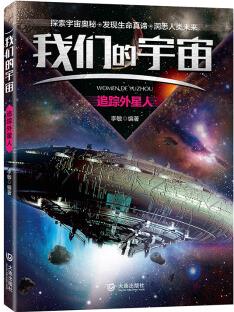 我們的宇宙 追蹤外星人 [3-6歲]