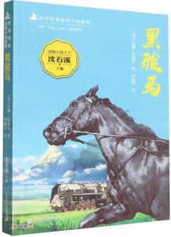 黑駿馬/世界經(jīng)典動物小說精粹