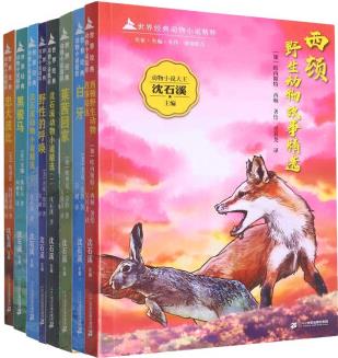 世界經(jīng)典動物小說精粹 共8冊