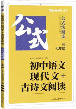 星火語文初中語文現(xiàn)代文+古詩文閱讀七年級(jí)2024新版初中語文公式法閱讀初一七年級(jí)語文練習(xí)全國通用