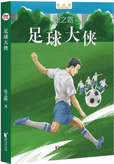 足球大俠(王蒙、金波、曹文軒主編/新時期中國兒童文學精品文庫)