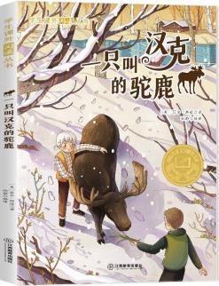 一只叫漢克的駝鹿(美繪版) 國際大獎兒童文學(xué)小學(xué)生課外閱讀暢銷書系