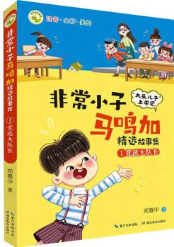 竞选大队长 注音·全彩·美绘 幼儿图书 早教书 童话故事 儿童书籍 图书