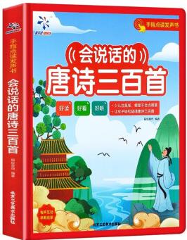 正版 會(huì)說話的唐詩(shī)三百首 手指點(diǎn)讀發(fā)聲書【3-8歲】