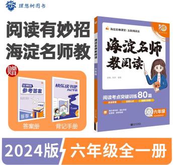 小學(xué)海淀名師教閱讀80篇 六年級上下冊通用 語文課外閱讀理解專項訓(xùn)練 理想樹2024版