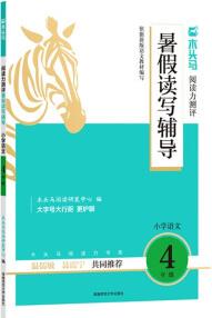 木頭馬閱讀力測評(píng) 暑假讀寫輔導(dǎo) 小學(xué)語文4年級(jí)教材同步練習(xí)題模擬題測試卷