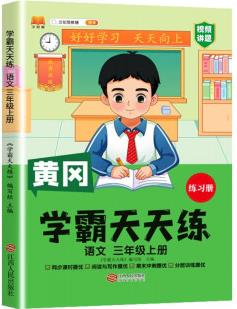 新版黃岡學(xué)霸天天練 三年級上冊語文同步訓(xùn)練專項練習(xí)冊 一課一練隨堂練習(xí)課前預(yù)習(xí)單學(xué)霸筆記本人教版