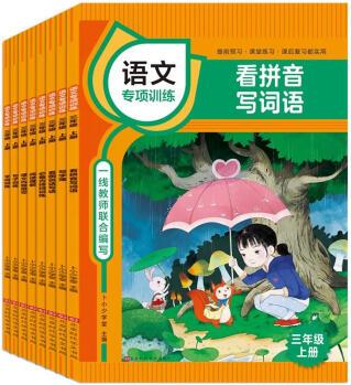 小學(xué)生三年級上冊語文專項訓(xùn)練看圖說話寫話看拼音寫詞語古詩詞訓(xùn)練課本同步生字注音拼音拼讀組詞造句字專項