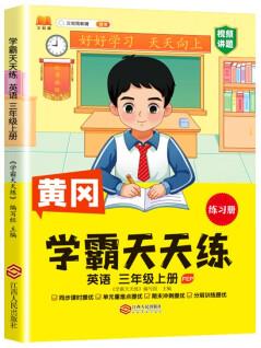 新版黃岡學(xué)霸天天練 三年級上冊英語同步訓(xùn)練專項練習(xí)冊 一課一練隨堂練習(xí)課前預(yù)習(xí)單學(xué)霸筆記本PEP版