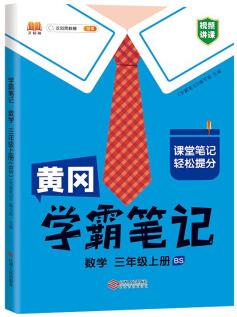 新版 學(xué)霸筆記三年級上冊數(shù)學(xué) 北師版BS 小學(xué)課堂教材全解課本知識大全總復(fù)習(xí)資料同步教材黃岡課堂筆記