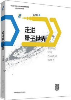 走進(jìn)量子世界/前沿科技普及叢書