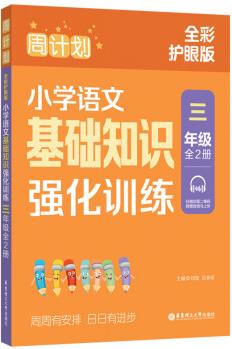 周計(jì)劃: 小學(xué)語文基礎(chǔ)知識(shí)強(qiáng)化訓(xùn)練(三年級(jí))(全2冊)(全彩護(hù)眼版)