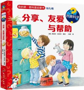 【自選】我的第一套生活啟蒙書 妙趣科學(xué).第一輯1-8 系列單冊 涵蓋了2-7歲兒童感興趣的主題包括場所 職業(yè) 生活 情緒等 培養(yǎng)觀察力 了解事物原理 妙趣科學(xué).分享、友愛與幫助