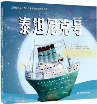 【官方旗艦店】泰坦尼克號(精)/世界經(jīng)典文藝作品兒童劇版圖畫書系列 泰坦尼克號