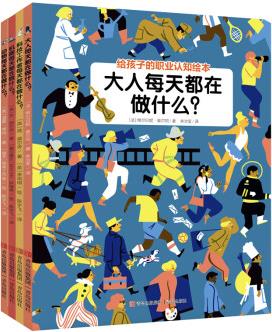 給孩子的職業(yè)啟蒙繪本(全4冊(cè)): 大人每天都在做什么? +科技工作者每天都在做什么? +機(jī)器每天都在做什么? +動(dòng)物每天都在做什么?