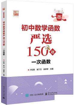 [正版書(shū)籍] 初中數(shù)學(xué)函數(shù)嚴(yán)選150題 一次函數(shù) 9787 446504 盧紅軍 電子工業(yè)出版社 9787121446504